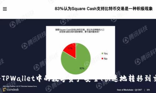 如何将TPWallet中的数字资产安全、快速地转移到交易所？