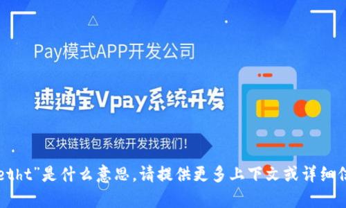 抱歉，我不知道“tpwalletht”是什么意思。请提供更多上下文或详细信息，以便我能够帮助您。