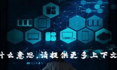 抱歉，我不知道“tpwalletht”是什么意思。请提供