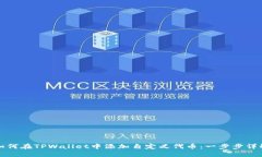 如何在TPWallet中添加自定义代币：一步步详解