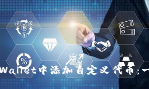 如何在TPWallet中添加自定义代币：一步步详解