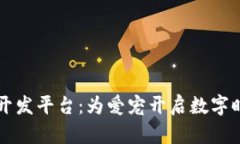 宠物区块链开发平台：为爱宠开启数字时代的新