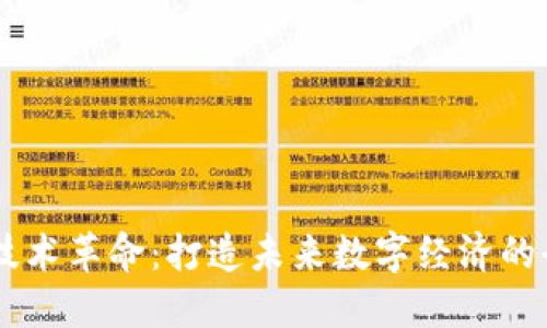 区块链技术革命：打造未来数字经济的全新平台