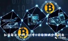 如何解决TPWallet中U币逐渐减少的问题