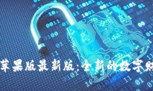 : TPWallet苹果版最新版：全新的数字财富管理工具