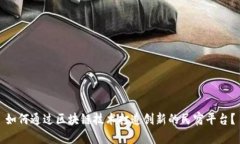 如何通过区块链技术打造创新的民宿平台？