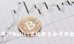 如何利用TPWallet高效搜索和管理数字货币