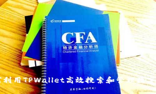 如何利用TPWallet高效搜索和管理数字货币