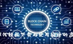 探索数字钱包：如何轻松下载与使用安全的虚拟