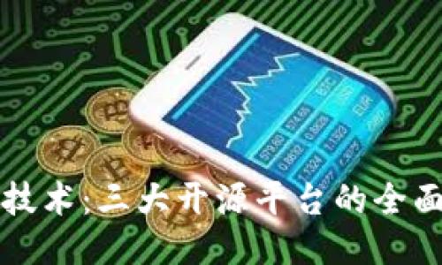探索区块链技术：三大开源平台的全面比较与应用