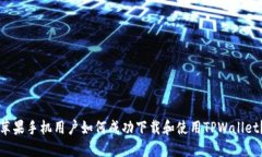 苹果手机用户如何成功下载和使用TPWallet？