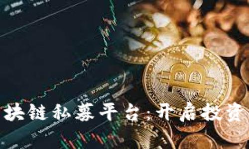 探索区块链私募平台：开启投资新机遇