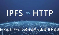 如何使用TPWallet安全获取以太坊：详细指南