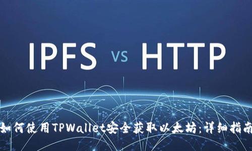 如何使用TPWallet安全获取以太坊：详细指南