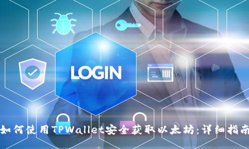 如何使用TPWallet安全获取以太坊：详细指南