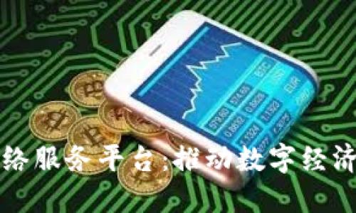 广西区块链网络服务平台：推动数字经济转型的新引擎
