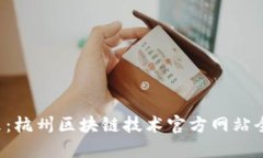 解锁未来：杭州区块链技术官方网站全面上线！