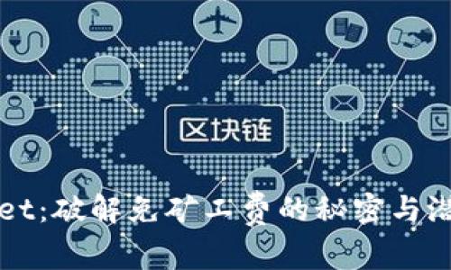 TPWallet：破解免矿工费的秘密与潜在挑战