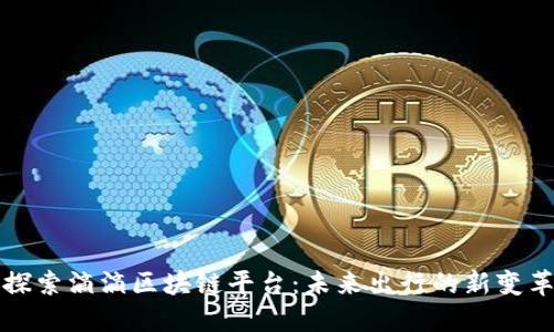 探索滴滴区块链平台：未来出行的新变革