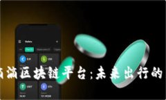 探索滴滴区块链平台：未来出行的新变革