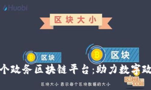 安徽首个政务区块链平台：助力数字政府建设