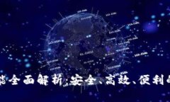 TP钱包最新版本功能全面解析：安全、高效、便利