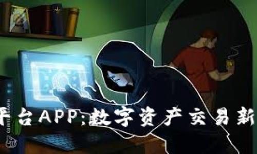  区块链交易平台APP：数字资产交易新时代的里程碑