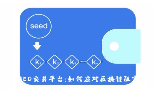 解密ARGED交易平台：如何应对区块链阻塞的挑战