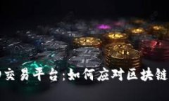 解密ARGED交易平台：如何应对区块链阻塞的挑战