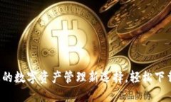 TPWallet：您的数字资产管理新选择，轻松下载与使