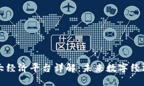 区块链四大经济平台详解：未来数字经济的引领者