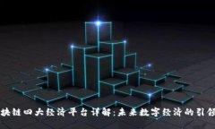 区块链四大经济平台详解：未来数字经济的引领