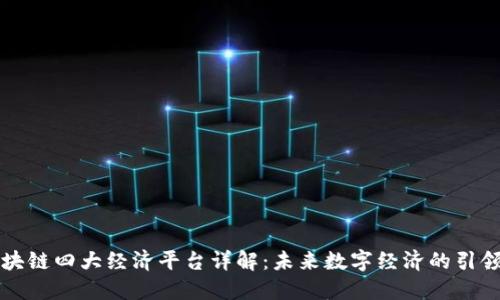 区块链四大经济平台详解：未来数字经济的引领者