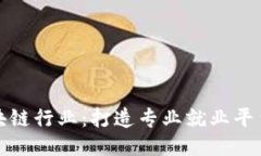 探索区块链行业：打造专业就业平台的未来
