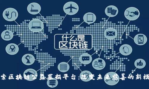探索区块链公益募捐平台：改变未来慈善的新模式