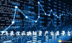 2023年最佳区块链资产交易平台推荐