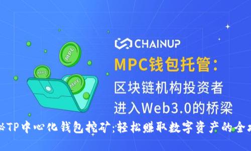 揭秘TP中心化钱包挖矿：轻松赚取数字资产的全攻略