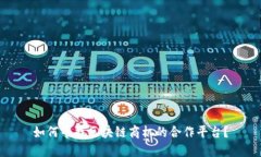 如何寻找区块链商机的合作平台？