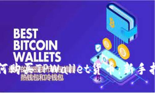 如何购买TPWallet货币：新手指南