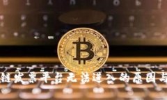 云南区块链发票平台无法进入的原因与解决方案