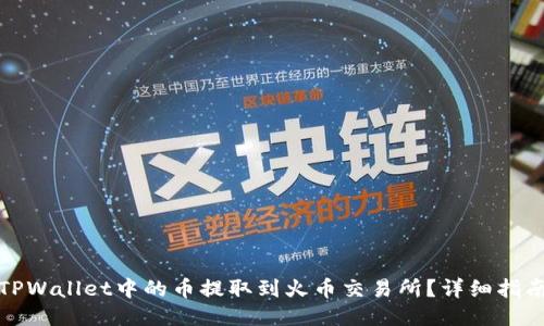 如何将TPWallet中的币提取到火币交易所？详细指南与技巧