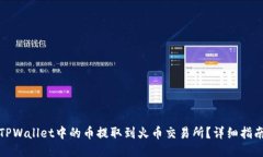 如何将TPWallet中的币提取到火币交易所？详细指南