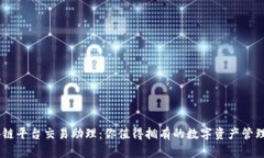 u/u：区块链平台交易助理：你值得拥有的数字资
