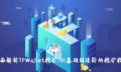 全面解析TPWallet挖矿：从基础到进阶的挖矿指南