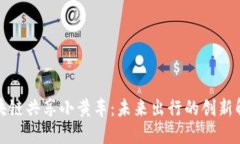 探索区块链共享小黄车：未来出行的创新解决方