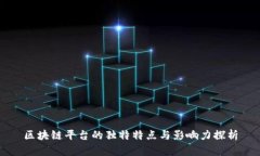 区块链平台的独特特点与影响力探析