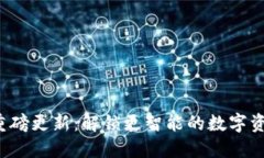 和关键词TPWallet 重磅更新：解锁更智能的数字资