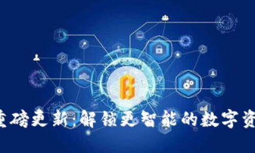 和关键词
TPWallet 重磅更新:解锁更智能的数字资产管理体验