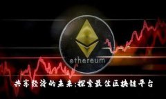 共享经济的未来：探索最佳区块链平台
