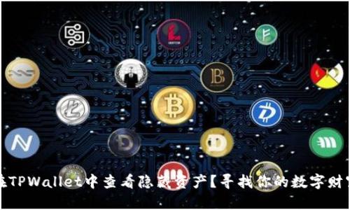 如何在TPWallet中查看隐藏资产？寻找你的数字财富之路